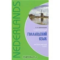 Обложка книги «Современный голландский язык. Интенсивный курс»