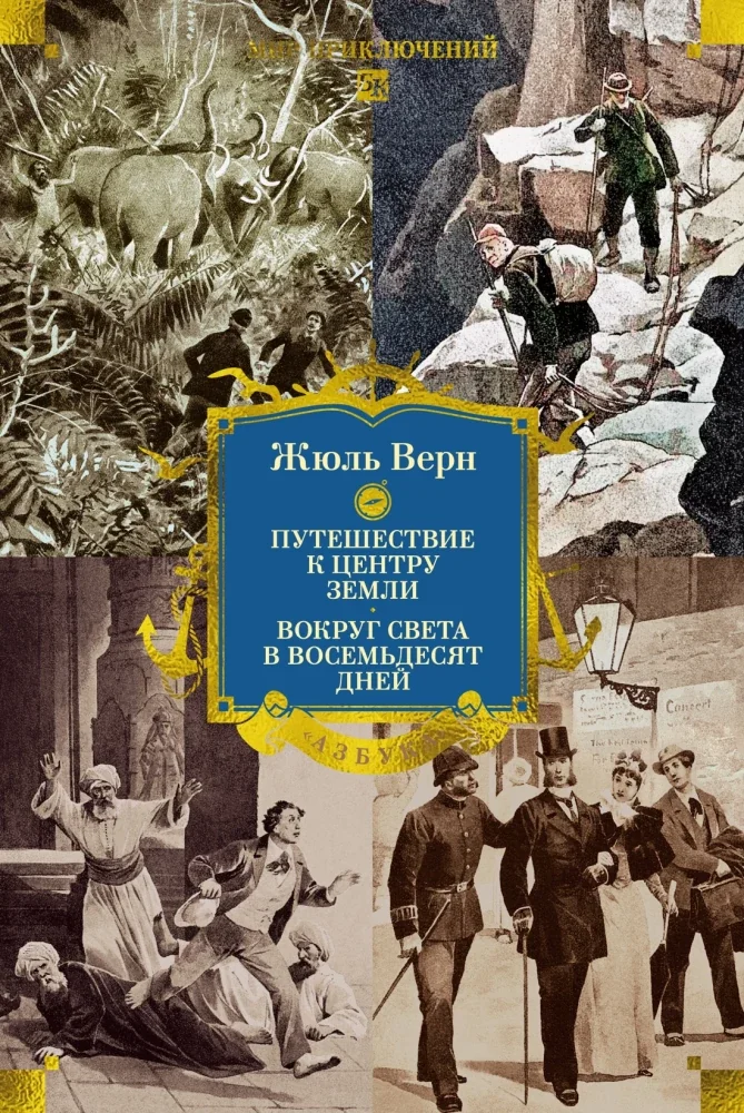 Обложка книги «Путешествие к центру Земли. Вокруг света в восемьдесят дней (с илл.)»