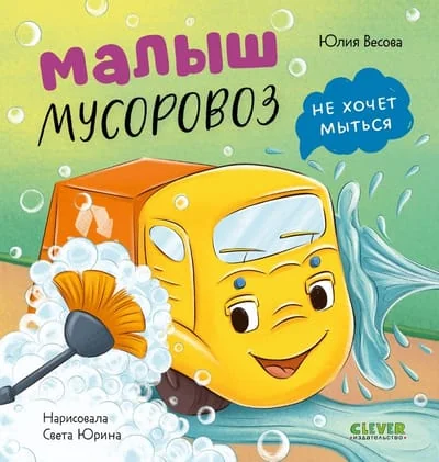 Обложка книги «Малыш мусоровоз не хочет мыться»