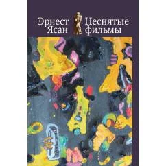 Обложка книги «Неснятые фильмы. Второе пришествие. Оккупация»