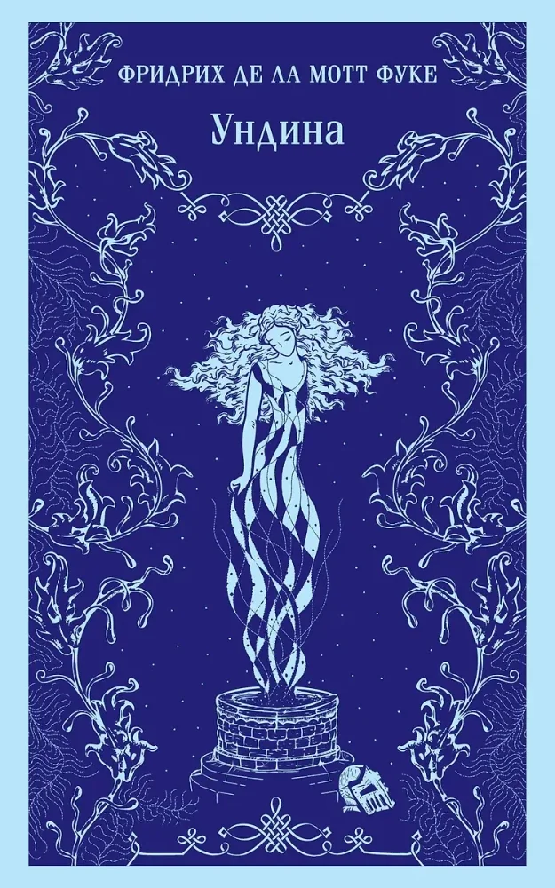 Обложка книги «УНДИНА»