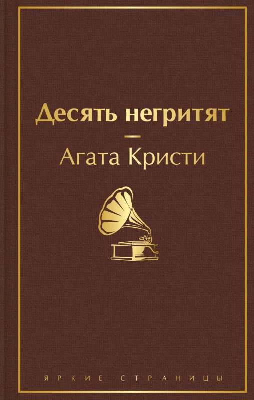 Обложка книги «Десять негритят»