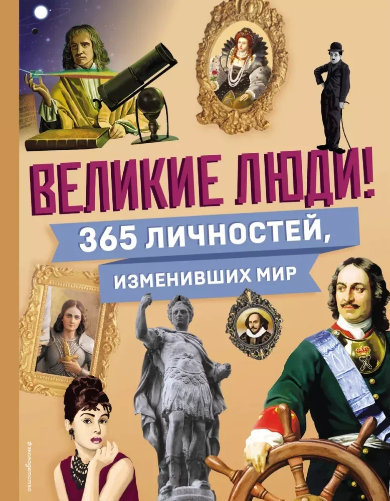 Обложка книги «Великие люди! 365 личностей, изменивших мир»