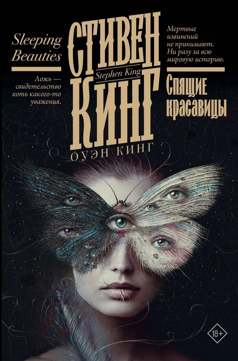 Обложка книги «Спящие красавицы»