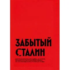 Обложка книги «Забытый Сталин. Доклад Никиты Хрущёва «О культе личности и его последствиях» на XX съезде КПСС и статьи о нём»