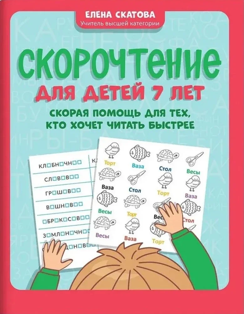 Обложка книги «Скорочтение для детей 7 лет»