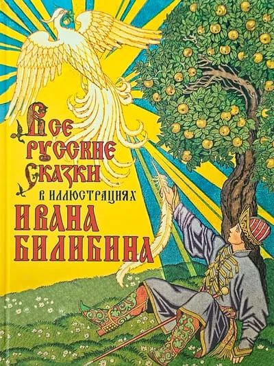 Обложка книги «Все русские сказки в иллюстрациях Ивана Билибина»