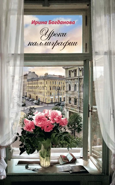 Обложка книги «Уроки каллиграфии»
