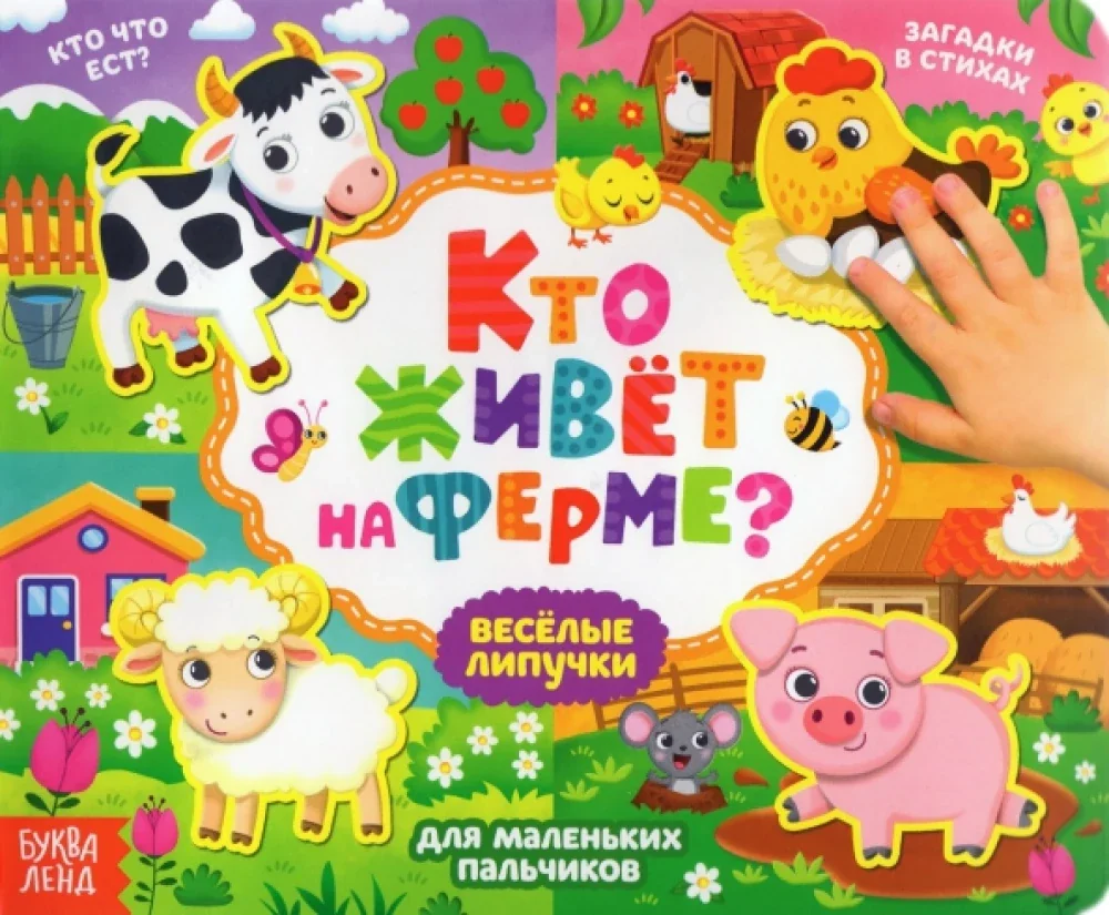 Обложка книги «Кто живёт на ферме?»
