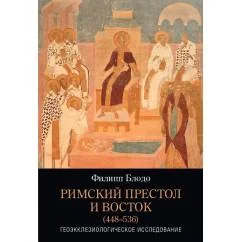 Обложка книги «Римский престол и Восток (448–536)»