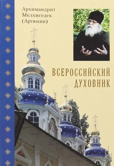 Обложка книги «Всероссийский духовник»