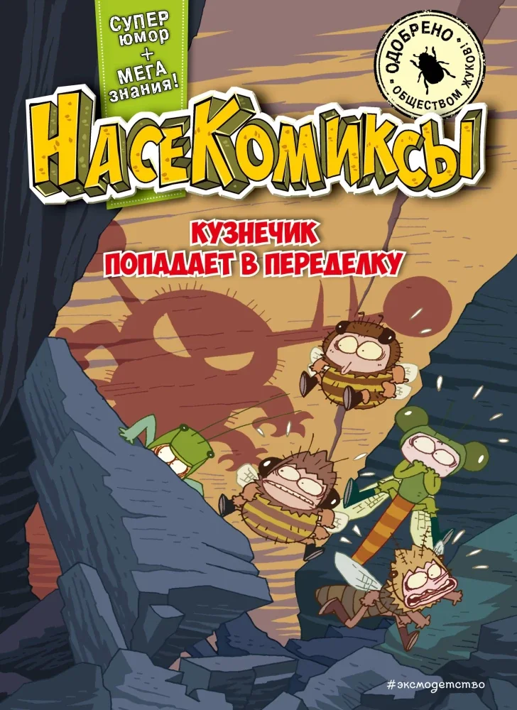 Обложка книги «НасеКомиксы. Кузнечик попадает в переделку»