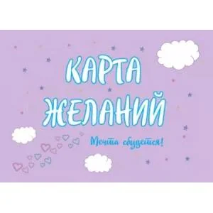 Обложка книги «Карта Желаний. Мечта сбудется!»