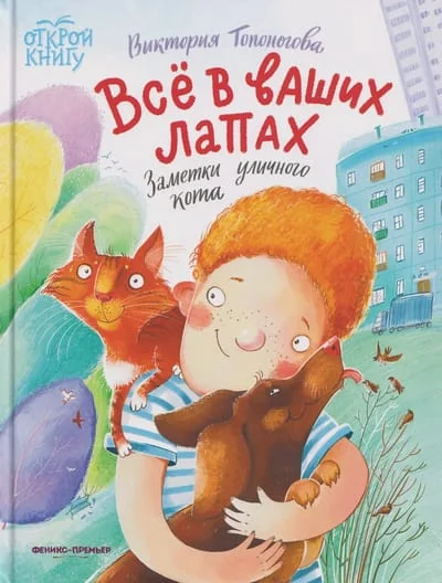 Обложка книги «Всё в ваших лапах: заметки уличного кота»
