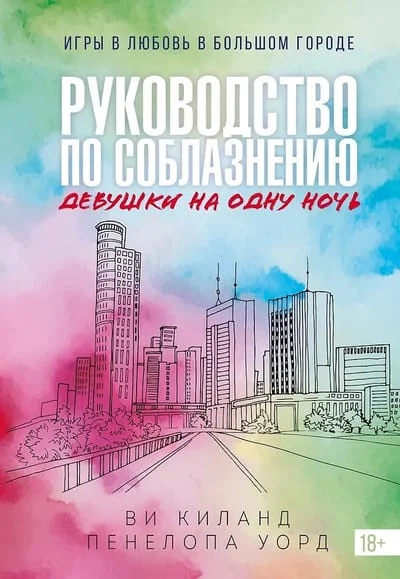Обложка книги «Руководство по соблазнению девушки на одну ночь. Книга 3»