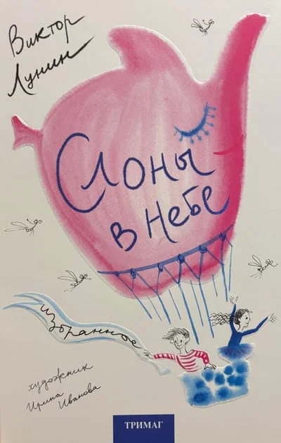 Обложка книги «Слоны в небе»