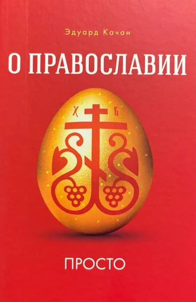 Обложка книги «О Православии просто»