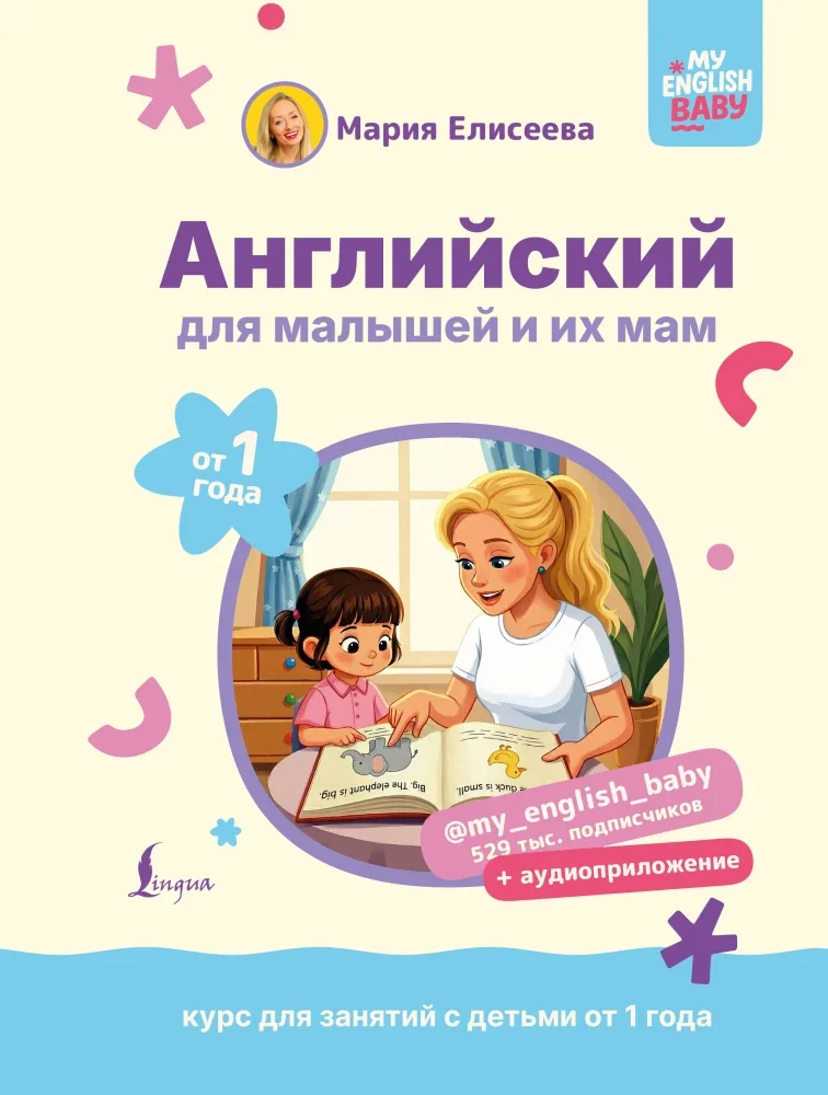 Обложка книги «Английский для малышей и их мам»