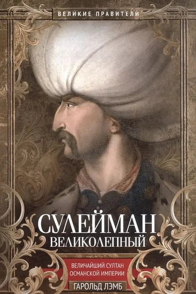 Обложка книги «Сулейман Великолепный. Величайший султан Османской империи»