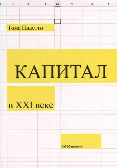 Обложка книги «Капитал в XXI веке»