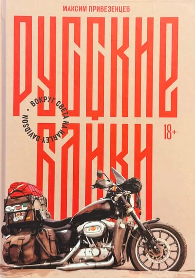 Обложка книги «Русские байки: Вокруг света на Harley-Davidson»