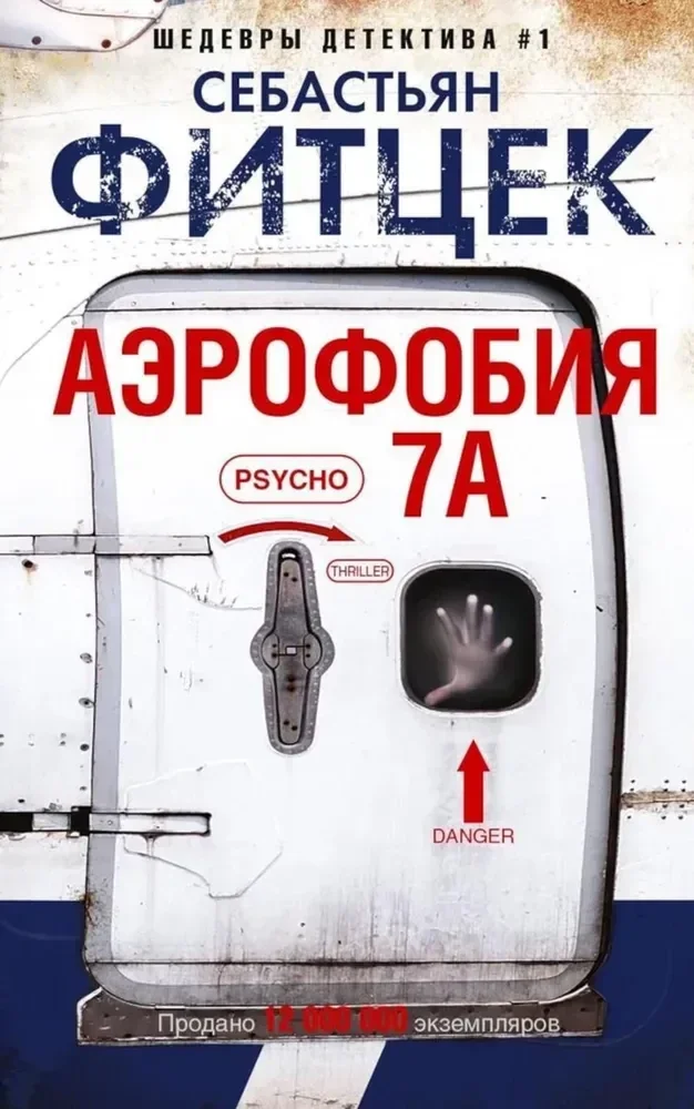 Обложка книги «Аэрофобия 7А»