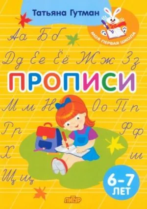 Обложка книги «Прописи. Для детей 6-7 лет»