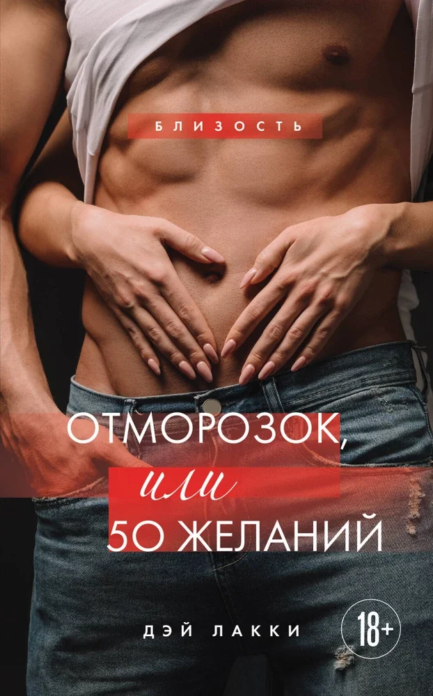 Обложка книги «Отморозок, или 50 желаний»