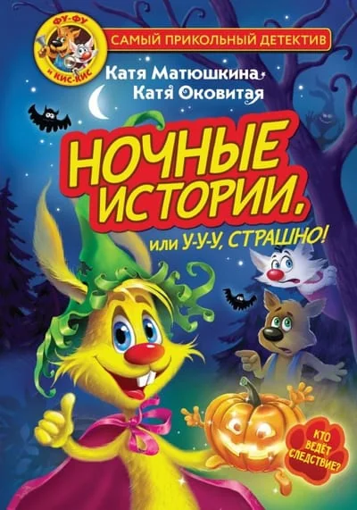 Обложка книги «Фу-Фу и Кис-Кис. Ночные истории, или У-у-у, страшно!»