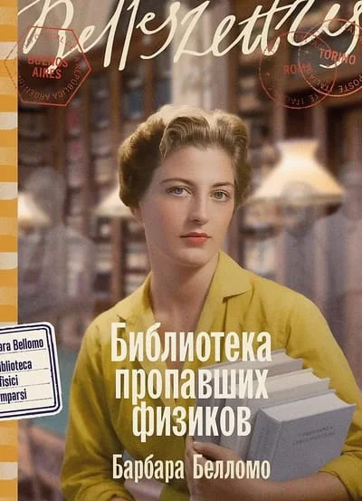 Обложка книги «Библиотека пропавших физиков»