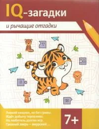Обложка книги «IQ-загадки и рычащие отгадки: 7+»