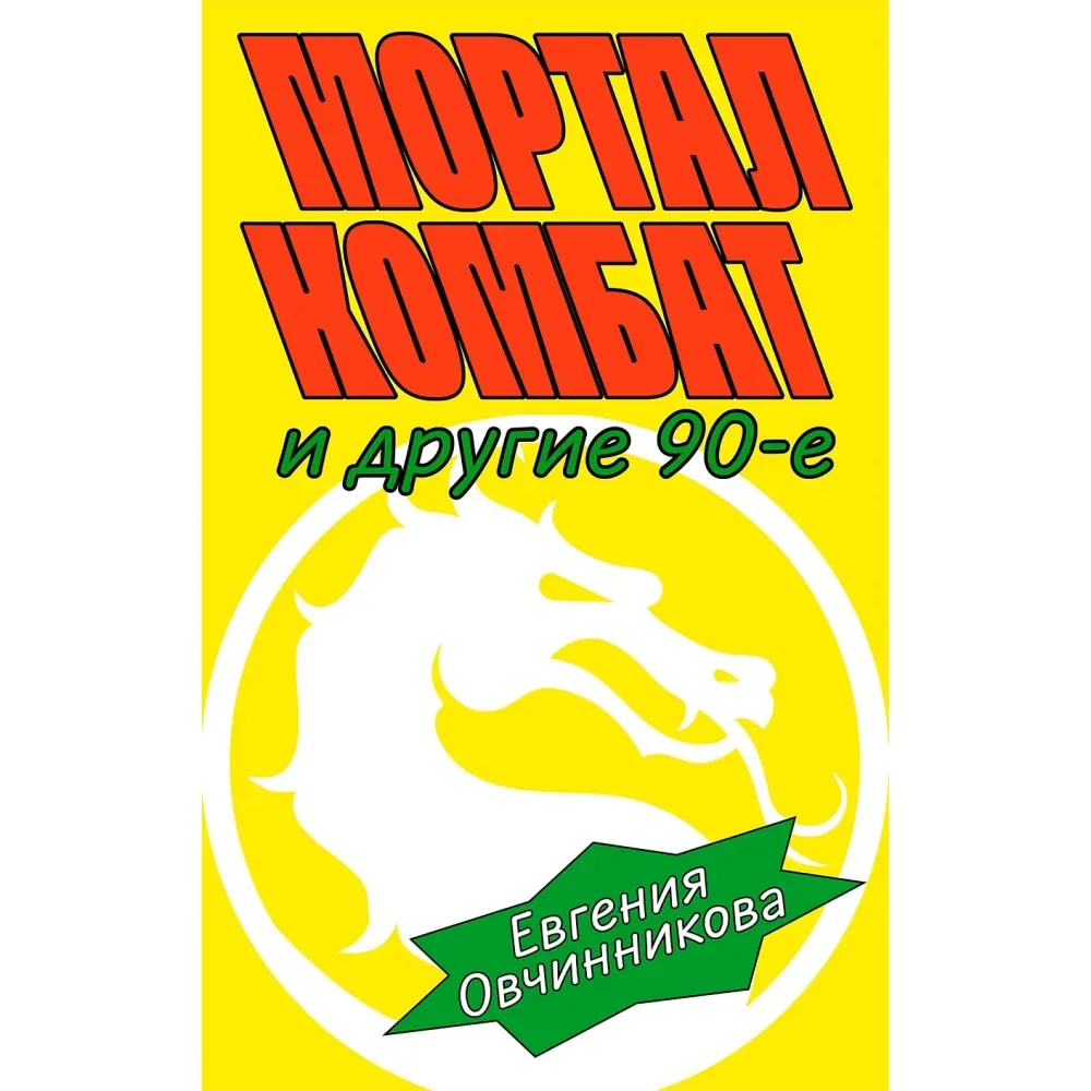 Обложка книги «Мортал комбат и другие 90-е»