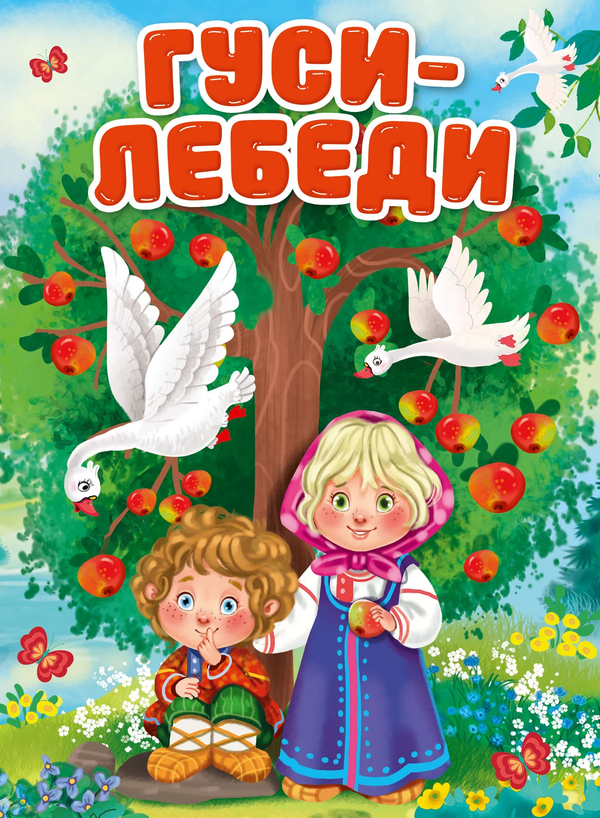 Обложка книги «Гуси-лебеди»