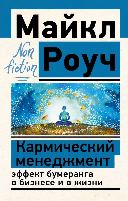 Обложка книги «Кармический менеджмент: эффект бумеранга в бизнесе и в жизни»