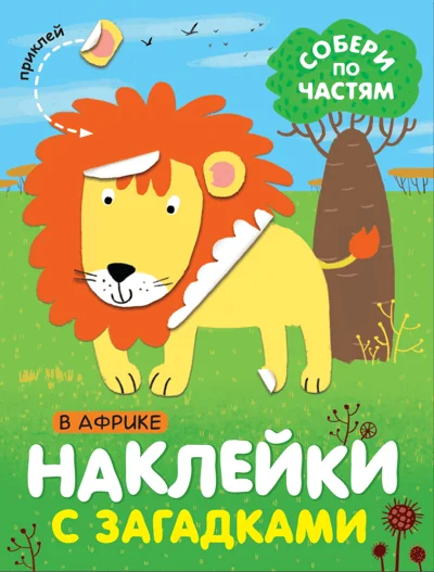 Обложка книги «Наклейки с загадками. Собери по частям. В Африке»