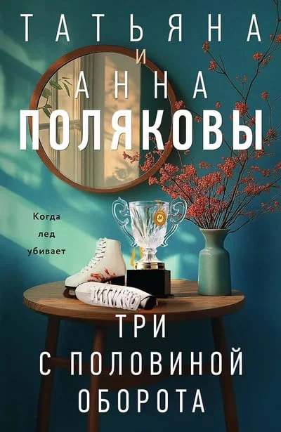 Обложка книги «Три с половиной оборота»