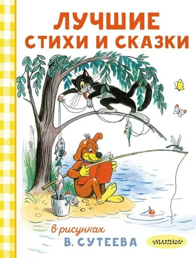 Обложка книги «Лучшие стихи и сказки в рисунках В. Сутеева»