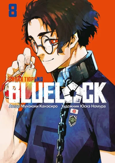 Обложка книги «Blue lock: Синяя тюрьма. Книга 8»