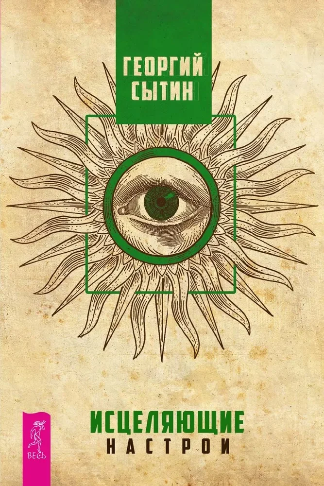 Обложка книги «Исцеляющие настрои (6282)»