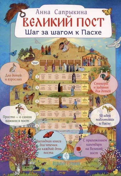 Обложка книги «Великий пост. Шаг за шагом к Пасхе»