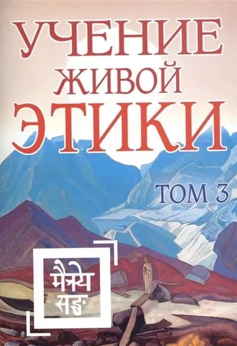Обложка книги «Учение Живой Этики. Т. 3. Кн. 7, 8, 9. 2-е изд. (пер.)»