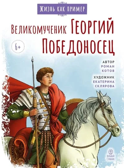 Обложка книги «Великомученик Георгий Победоносец. Научись у святого»