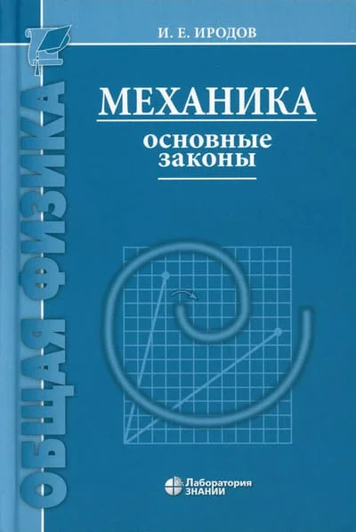Обложка книги «Механика. Основные законы»