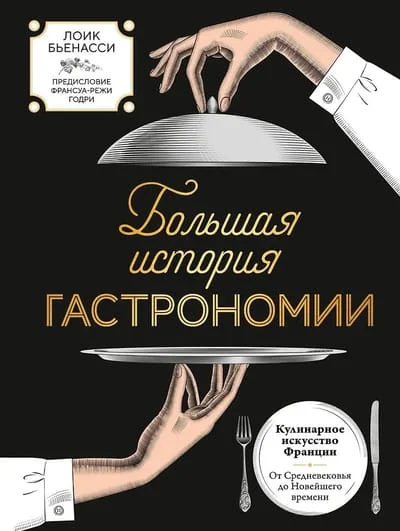 Обложка книги «Большая история гастрономии. Кулинарное искусство Франции: от Средневековья до Новейшего времени»