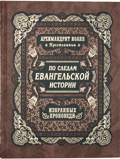 Обложка книги «По следам Евангельской истории. Избранные проповеди на праздники двунадесятые и от Пасхи до Троицы»