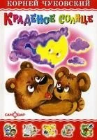 Обложка книги «Книга "Краденое солнце"»
