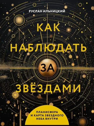 Обложка книги «Как наблюдать за звездами. Полное иллюстрированное руководство»