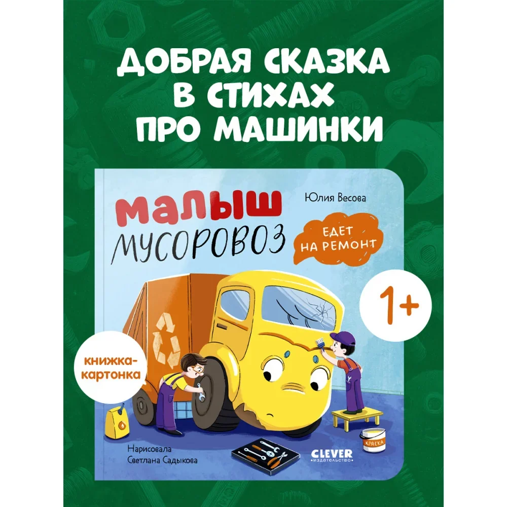 Обложка книги «Книжки-картонки. Малыш мусоровоз едет на ремонт»