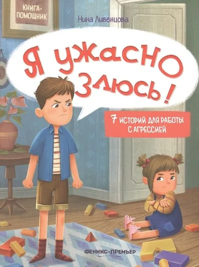 Обложка книги «Я ужасно злюсь!: 7 историй для работы с агрессией»