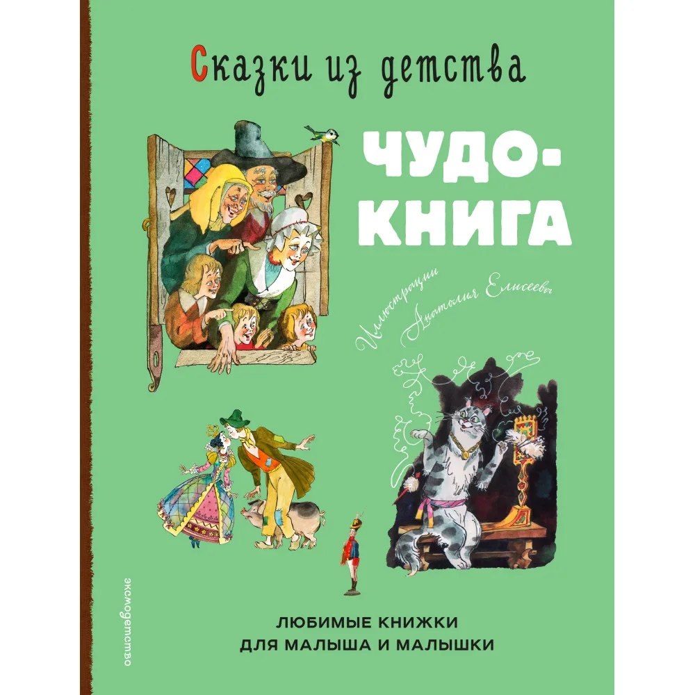 Обложка книги «Сказки из детства. Чудо-книга. Любимые книжки для малыша и малышки»